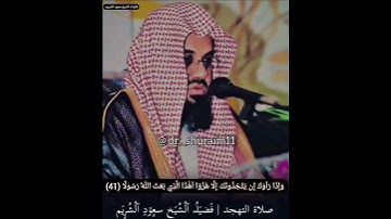 آيات من سورة الفرقان بصوت الشيخ سعود الشريم 🌹