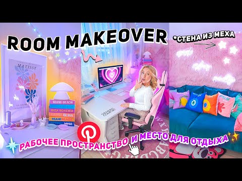 Видео: МОЕ НОВОЕ РАБОЧЕЕ МЕСТО!💘Переделка и Организация Комнаты как в Pinterest / desk makeover 2023 y2k