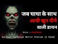 Dayan  real horror stories  hindi horror stories hindi kahaniya true ghost stories