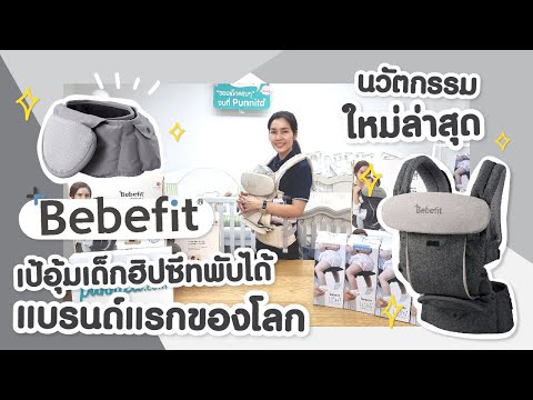 ร ว ว Bebefit Signature7 นว ตกรรมเป อ ม ฮ ปซ ทพ บได ว ธ การใช งาน