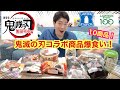 [鬼滅の刃]ローソンで今週出たコラボ商品爆買い＆爆食いしてみた！[モッパン][10/13発売][食べ比べ][スイーツレビュー][タイアップ][新商品][コンビニ]