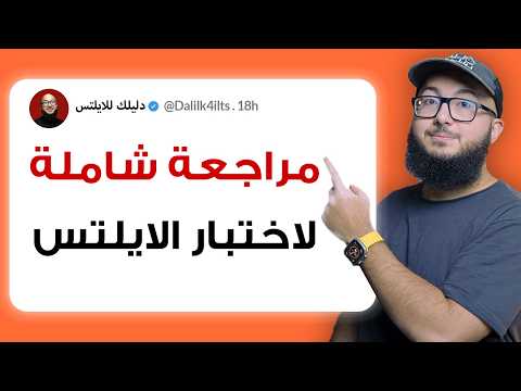 المراجعة الشاملة لكل اقسام اختبار الايلتس 