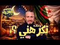 غاني مهدي سلسلة علمتني الغربة وعلاه تكرهني 12 مارس 2026