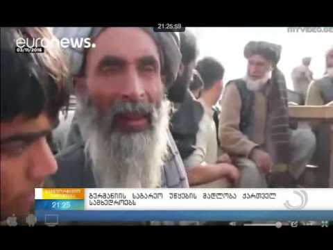 გერმანია ქართველ სამხედროებს მადლობას უხდის