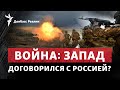 Bild: США и Германия будут толкать Украину к перемирию с Россией | Радио Донбасс Реалии