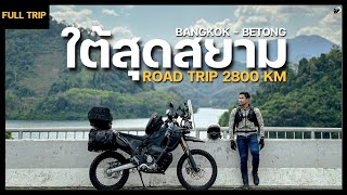 ROAD TRIP 2800 KM | กรุงเทพ - เบตง Unseen ใต้สุดสยาม เมืองงามชายแดน | Full Trip