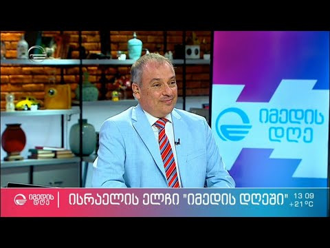 ისრაელის ელჩი რანგი დორი სტუმრად „იმედის დღეში“