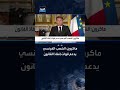 الرئيس الفرنسي إيمانويل ماكرون: الشعب الفرنسي يدعم قوات إنفاذ القانون