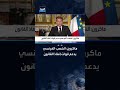 الرئيس الفرنسي إيمانويل ماكرون: الشعب الفرنسي يدعم قوات إنفاذ القانون