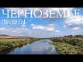 Дикий ветер и Ливны | Черноземье | #2