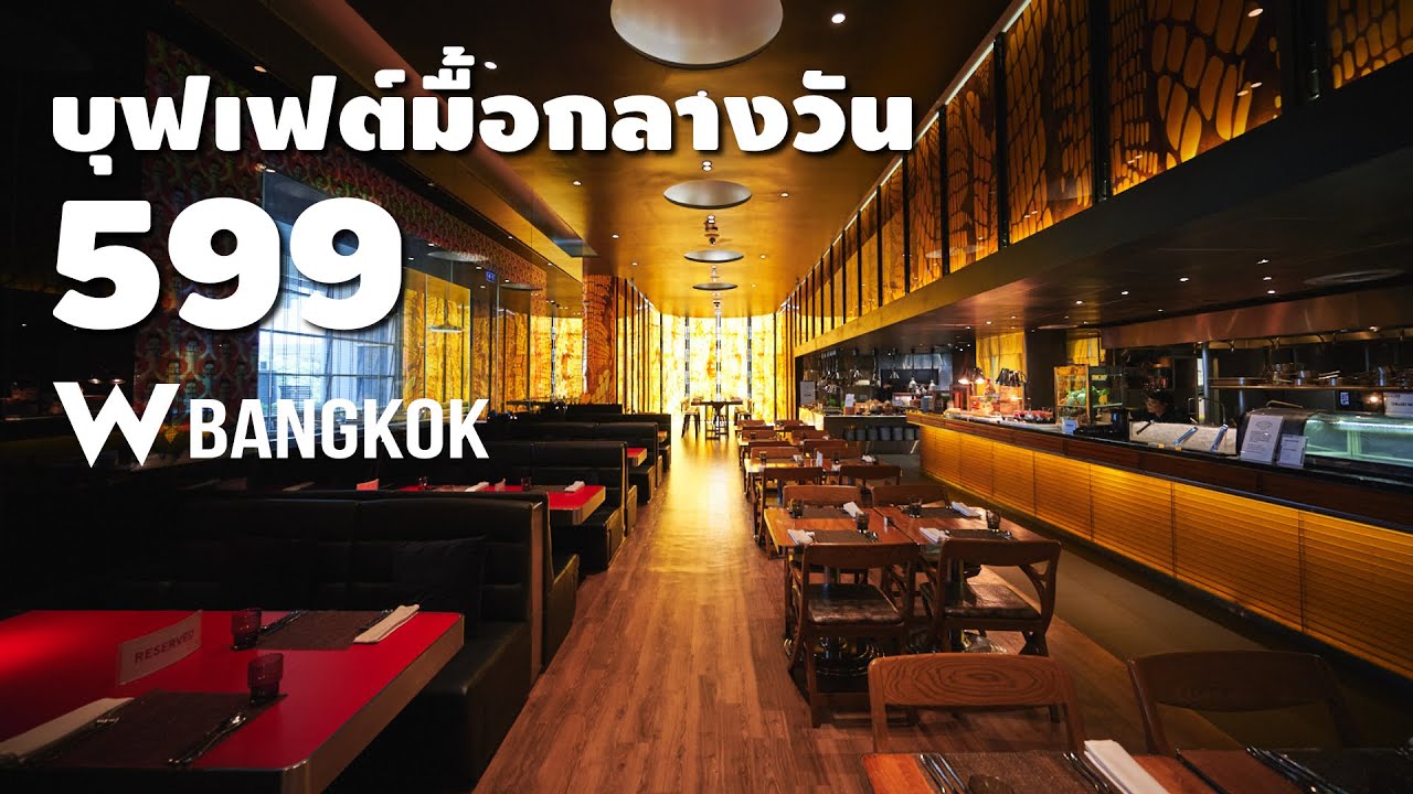 buffet intercontinental bangkok pantip  New  รีวิว บุฟเฟ่ต์โรงแรม W  Bangkok มื้อกลางวัน 599 บาท