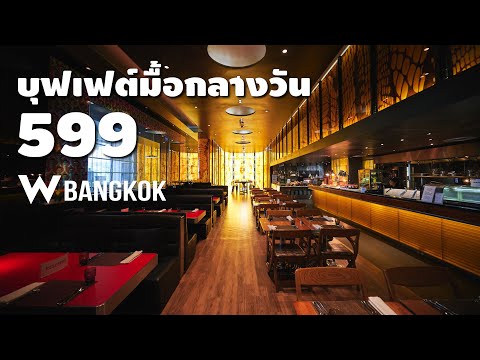 รีวิว บุฟเฟ่ต์โรงแรม W  Bangkok มื้อกลางวัน 599 บาท