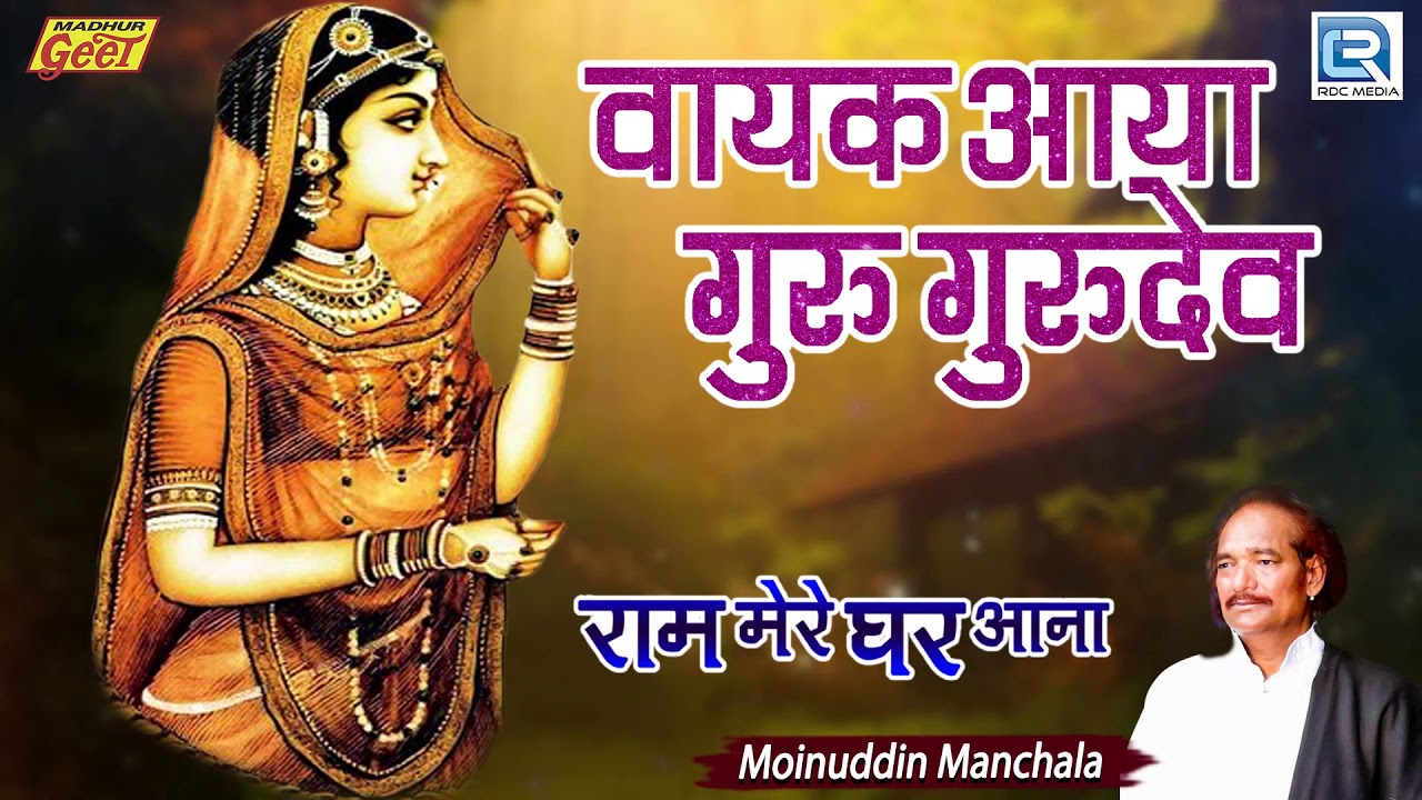 Rupa Rawal Malde का हिट भजन | Vayak Aaya Guru Gurudev | Moinuddin Manchala | Marwadi Popular Bhajan