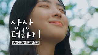 [부산여상] 라붐(LABOUM) 상상더하기 커버댄스