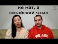 Это не мат, а китайский язык