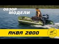 АКВА 2800