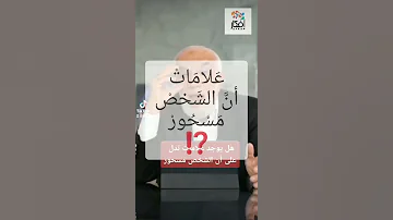 كيف تعرف أنك مسحور د عمر عبد الكافي على 