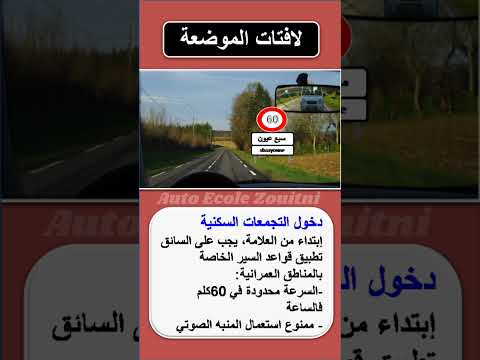 شرح لافتة دخول التجمعات السكنية تعليم السياقة تعليم السياقة بالمغرب تعليم السياقة للمبتدئين