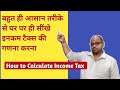 Easy way of #Income #Tax #Calculation | #How to #calculate #income #Tax ay 2022-23 or FY 2021-22 |