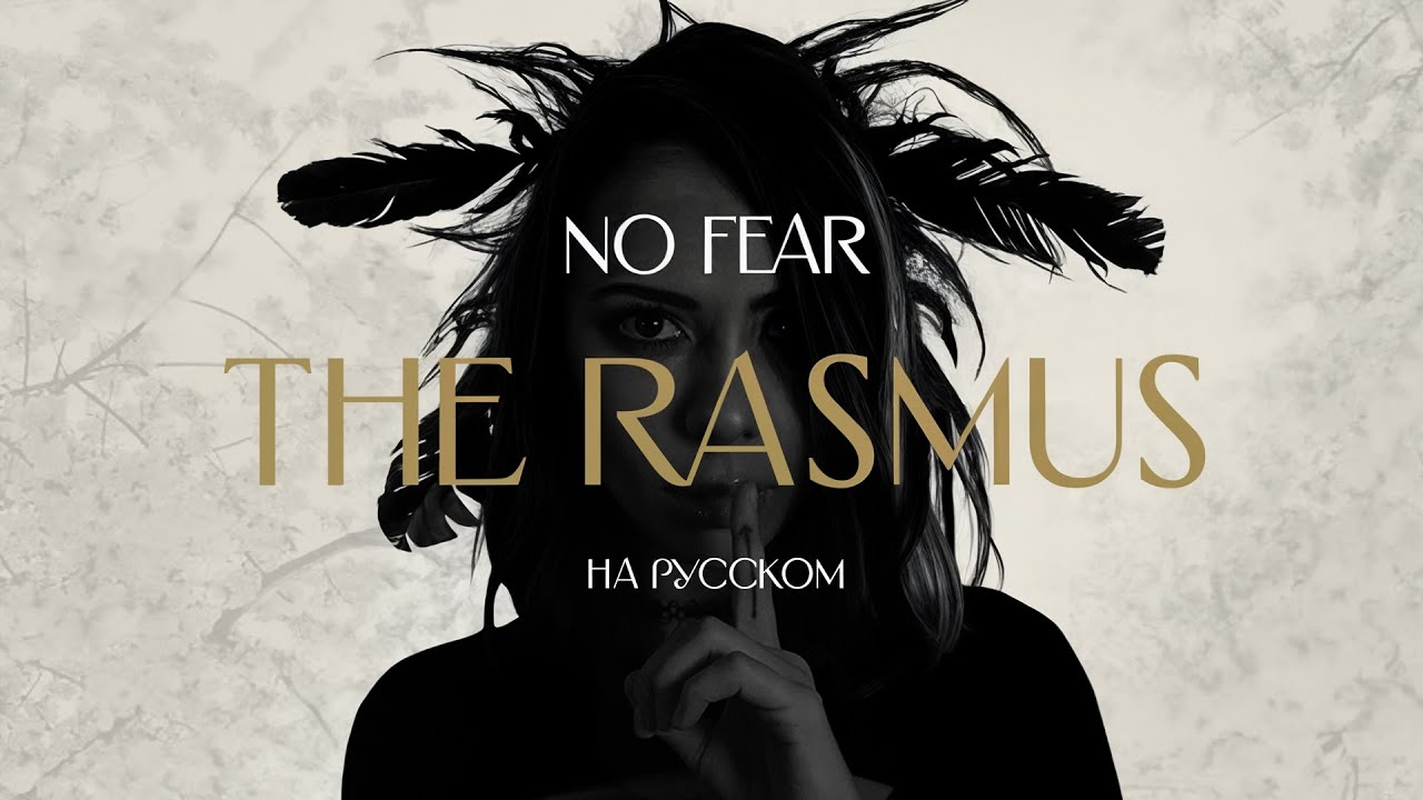 The Rasmus - No Fear НА РУССКОМ