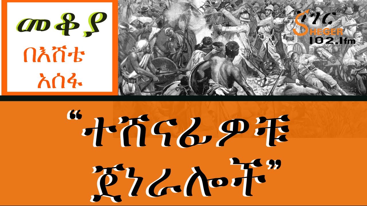 Mekoya - “ተሸናፊዎቹ ጀነራሎች” - በእሸቴ አሰፋ (Eshete Assefa)