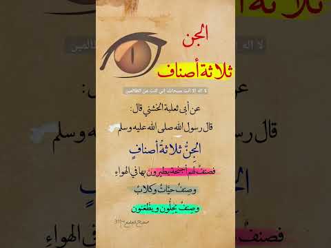 الجن ثلاث أصناف