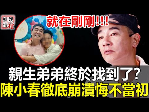 就在剛剛！陳小春親生弟弟終於找到了？容祖兒含淚曝事實真相令人震驚，陳小春徹底崩潰悔不當初！【娛情娛理】