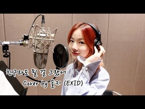 친구라도 될 걸 그랬어(거미) - Cover by 솔지 (EXID) [복면가왕]
