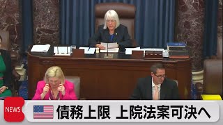 米債務上限 上院法案可決へ（2023年6月2日）