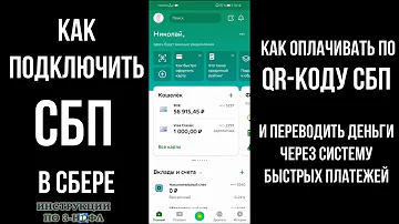 Как оплатить через СБП по Куар коду