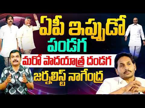 జగన్ మరో పాదయాత్ర దండగ | Journalist Nagendra Kumar About YS Jagan Padayatra @Hit TV Telugu News