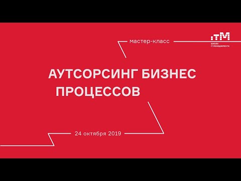 Мастер-класс Юрия Ефросинина "Аутсорсинг в стратегии современного бизнеса". Полная версия