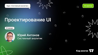 Курс Системный аналитик: 14 урок,  Проектирование UI