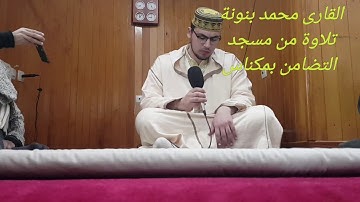 القارئ محمد بنونة تلاوة جميلة من مسجد التضامن بمكناس