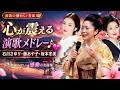 🎶 心が震える演歌メドレー 💔 石川さゆり・藤あや子・坂本冬美