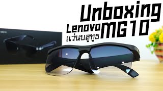 📦 Unboxing Lenovo MG10 แว่นตาบลูทูธ ฟังเพลงได้ โทรออกเยี่ยม ดีไซน์เก๋ เท่ทุกมุมจริงๆ