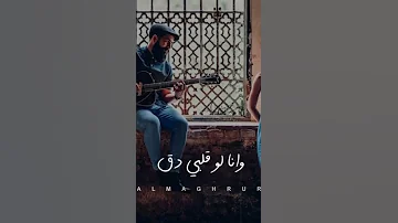 وانا لو قلبى دق دوم تا تا تك دوم تك 