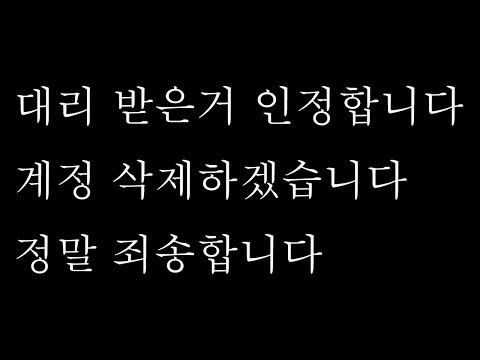 백크 대리 의혹 공식 입장 