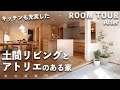 【ルームツアー】土間リビングの素敵な家