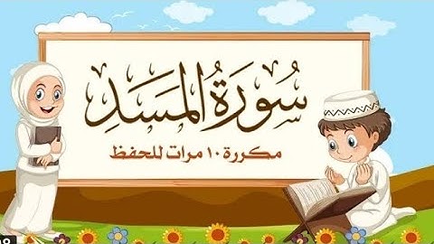 سوره المسد|مكررة 10 مرات للأطفال|الشيخ مشاري راشد العفاسي|القرآن الكريم