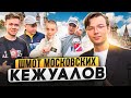 ЧТО НОСЯТ МОСКОВСКИЕ КЕЖУАЛЫ? Сколько стоит шмот столичных модников? Stone Island, WO, Adidas, Lyle