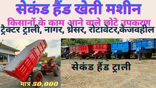Second Hand Agricultural Equipment | Trali | Rotavator 6 Feet | Tractor Cage Wheel | Mor Gaadi |