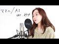 ママへ/AI (covered by みゆ。)