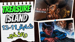 جزيرة الكنز الفصل (11-12) Treasure Island والاخير | اولى ثانوي الترم التاني 2024