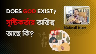 সৃষ্টিকর্তার অস্তিত্ব আছে কি?  Does God Exist? An Irreligious Perspective | Mufassil Islam।