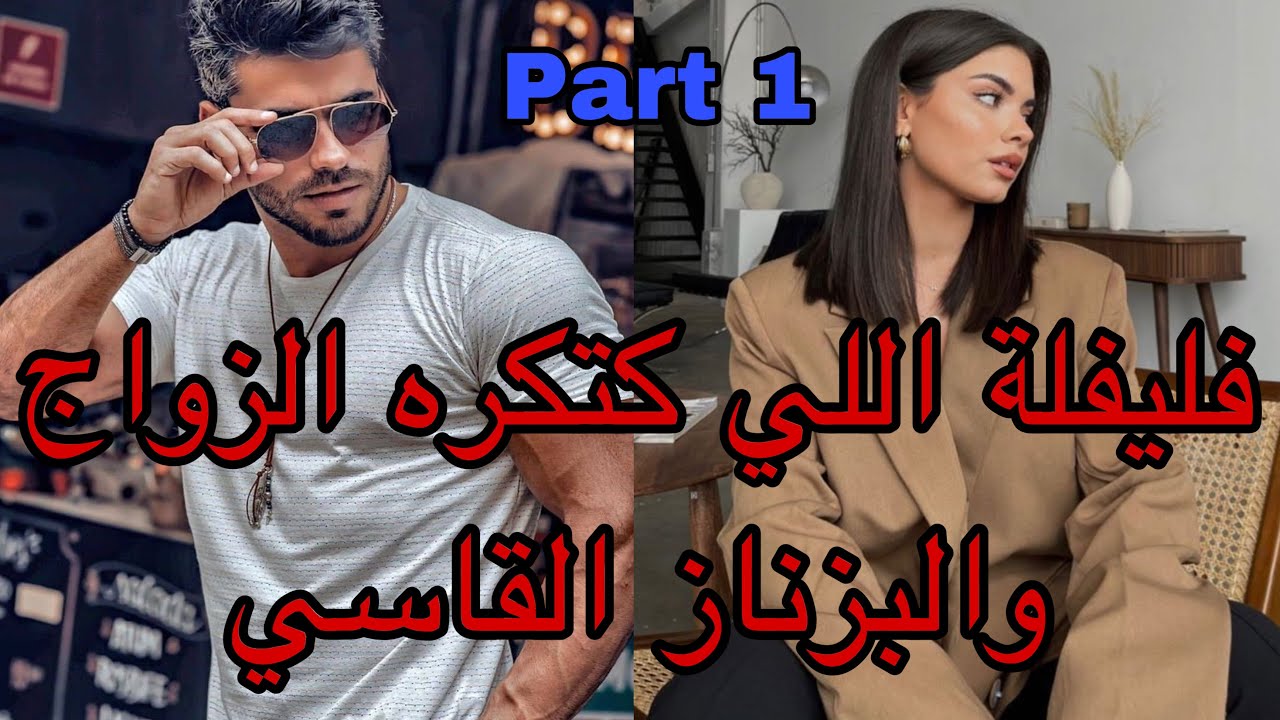 1️⃣هي فليفلة اللي كتكره الزواج والرجال🫣وهو البزناز الزهواني اللي😍نهار تلاقاها سباتو 😂وهو …❤️‍🔥🔥