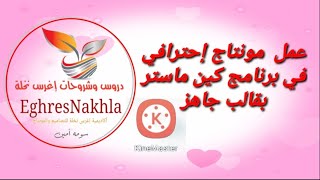 شرح تصميم مونتاج إحترافي في برنامج كين ماستر بقالب جاهز screenshot 4