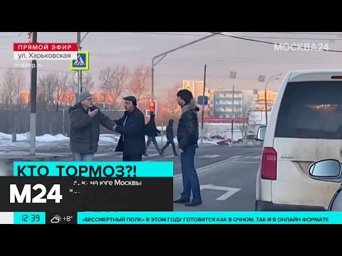Дорожный конфликт на юге Москвы закончился дракой - Москва 24