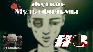 Жуткие мультфильмы №3. Город Солнца | Безумная школота. #жуткиемульты