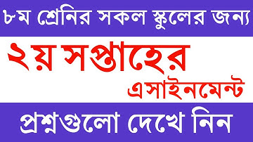৮ম শ্রেনির ২য় সপ্তাহের এসাইনমেন্ট প্রশ্ন সকল স্কুলের জন্য | Class 8 2nd Assignment | ২য় এসাইনমেন্ট